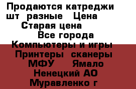 Продаются катреджи 20 шт. разные › Цена ­ 1 500 › Старая цена ­ 1 000 - Все города Компьютеры и игры » Принтеры, сканеры, МФУ   . Ямало-Ненецкий АО,Муравленко г.